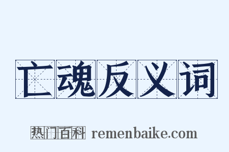 亡魂反义词是什么意思的图片